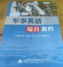 军事英语综合教程 实拍图