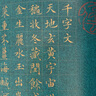 金印历代名家小楷：文徴明书千字文·莲社图记 实拍图