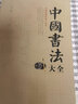 中国书法大全 毛笔书法教程 书法毛笔字基础入门练习教学 实拍图