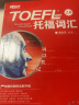 新东方 词以类记：TOEFL iBT词汇 学科+意群 记忆法+经典题 实拍图