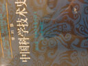 李约瑟中国科学技术史 第六卷 生物学及相关技术 第一分册 植物学 实拍图