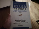 MBA论文写作与研究方法/“十二五”高等院校工商管理专业精品课程系列 实拍图