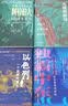 好望角系列（中东大历史）：以色列+阿富汗+阿拉伯+独霸中东（套装4册） 实拍图