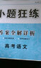 高考命题新动向 小题狂练 语文 高考一轮二轮复习（2020版）--天星教育 实拍图
