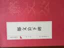 中国书法经典：郑文公下碑 实拍图