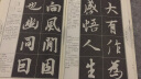 王羲之楷书间架结构九十二法字帖 实拍图