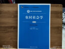 农村社会学（第3版）/新编21世纪社会学系列教材·教育部高等学校社会学学科教学指导委员会推荐教材 实拍图