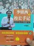 李镇西校长手记（2）：好的教育莫过于感染（大教育书系） 实拍图