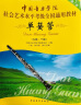 单簧管（九级～十级 第2套）/中国音乐学院社会艺术水平考级全国通用教材 实拍图