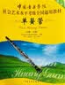 单簧管（九级～十级 第2套）/中国音乐学院社会艺术水平考级全国通用教材 实拍图