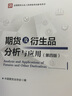 【正版】2026年期货从业资格考试教材 期货及衍生品基础（第三版）期货法律法规与职业道德（第二版） 期货及衍生品分析与应用（第四版）中国期货业协会编 中国财政经济出版社 期货及衍生品分析与应用（第四版 实拍图