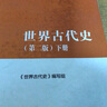 世界古代史 第二版（下册） 实拍图