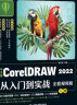 中文版CorelDRAW 2022从入门到实战全程视频版全两册 coreldraw完全自学教程 adobe cdr标准教程书籍 服装设计平面设计电商广告插图设计标志设计UI/VI设计包装设计书籍设计 实拍图