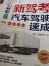 新驾考.汽车驾驶速成（适用B1、B2、A1、A2）第2版 全彩印刷 配套视频 驾考 科目二 科目三 实拍图