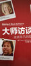 大师访谈录：成就非凡的软件人生(博文视点出品) 实拍图