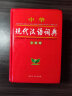 中华现代汉语词典（全新版）初高中通用 收词齐全 易错提示 经典实用 实拍图