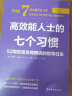 【支持团购】高效能人士的七个习惯 中文钻石版 正版 史蒂夫柯维 著 7个习惯 七个习惯 原版 新华书店旗舰店励志成功成长经典畅销书书籍图书 【系列新作】高效能人士的七个习惯 个人成长日志版 晒单实拍图