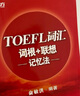 新东方 TOEFL词汇词根+联想记忆法 托福词汇 新东方俞敏洪老师编写 实拍图