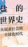 思想会·盐的世界史：从奴隶社会到全球化时代 实拍图