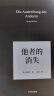 他者的消失 韩炳哲系列作品 探究过度交际 过度信息 过度生产和过度消费 《倦怠社会》《爱欲之死》 晒单实拍图