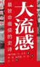大流感：最致命瘟疫的史诗（特别纪念版，比尔·盖茨推荐！张文宏医生、樊登推荐！） 实拍图