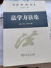 法学方法论 实拍图