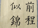 善琏湖笔【京配当/次日达】文房四宝套装毛笔书法初学入门练习笔墨纸砚带盖火锅砚斗笔水写布送礼礼盒 云程发轫文房套装 实拍图