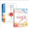 白日梦我+白色橄榄树套装（全2册） 人气作者栖见高口碑甜宠代表作！无所不能的桀骜校霸VS外刚内柔的颓废少女 实拍图