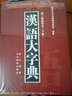 正版图书 汉语大字典第二版缩印本套装两册上下卷 中小学教辅中小学工具书 字典词典工具书 崇文书局 湖北新华书店旗舰店 实拍图