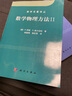 数学物理方法(共2册)/柯朗,希尔伯特/数学名著译丛 科学出版社 实拍图