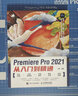 Premiere Pro 2021从入门到精通 pr教程书籍 视频剪辑教程剪映教程（数艺设出品） 实拍图