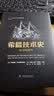 希腊技术史：19世纪至今  科学文化经典译丛 实拍图