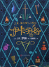 伊卡狛格（《哈利波特》作者巅峰创作，被封存了十年的重磅儿童文学力作，适合中小学生阅读） 课外阅读 阅读 童书  京东自营 人民文学出版社 实拍图