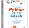 Python统计分析基础及实践 比SPSS更简单比R语言更好学 案例丰富赠送全部源代码 利用python进行数据分析入门书数据处理大数据时代机器学习深度学习基础技能 实拍图