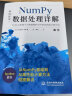 numpy数据处理详解——python机器学习和数据科学中的高性能计算方法 chatgpt聊天机器人python数据处理与分析大数据人工智能时代深度学习机器学习强化学习数据分析科学计算库 晒单实拍图