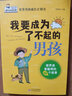 我要成为了不起的男孩全套4册 优秀男孩子成长计划书故事书 教育孩子青春期叛逆培养情商书籍 塑造男子汉气质的60个故事 树立人生目标、性格培养、提高解决问题能力 实拍图