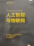 人工智能与物联网/中外学者论AI deepseek教程清华大学出版社50+案例代码智能家居方案工业物联网智能城市机器学习 实拍图