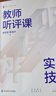 大夏书系·教师听评课实用技巧 实拍图