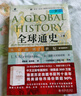 全球通史 从史前到21世纪(第7版新校本 京东专享赠送珍藏版地图及精美创意笔记本 套装共2册) 实拍图
