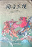【现货】两晋五胡风云录 西晋篇连环画绘本第一辑+第二辑 共20册 50开平装盒装 王瑜 等绘 实拍图
