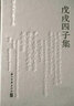 戊戌四子集（林旭、杨锐、杨深秀、康广仁）（精装简体横排） 实拍图