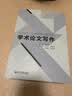 学术论文写作 实拍图