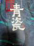 新青瓷（上下册）名家浮石代表作《青瓷》2.0版 一本书讲透官场关系、政商关系、男女关系那些事儿 实拍图