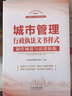 城市管理行政执法文书样式：制作规范与法律依据 晒单实拍图