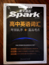 星火高中英语词汇必备3500词汇高考必背英语词汇单词书乱序版2025高考英语单词书高频短语真题知识手册大词量全国通用 晒单实拍图