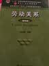 劳动关系（第四版）（“十二五”普通高等教育本科国家级规划教材；面向21世纪课程教材；教育部面向2 实拍图