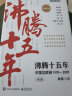 沸腾十五年 中国互联网 1995-2009 修订版 图书 晒单实拍图