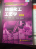 精细化工工艺学（第四版）（宋启煌） 实拍图