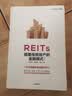 【自营】REITs：颠覆传统地产的金融模式（第二版）高旭华等著 中信出版社图书 实拍图