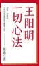 王阳明：一切心法 实拍图